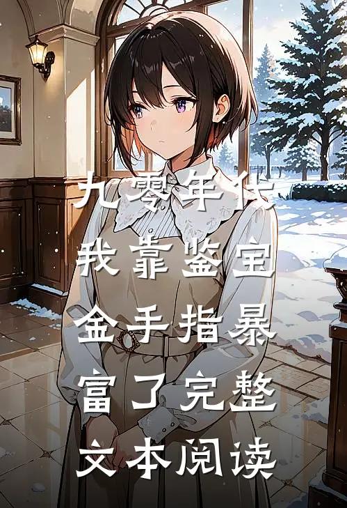 九零年代：我靠鉴宝金手指暴富了完整文本阅读
