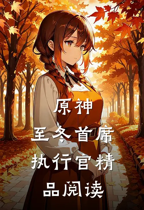 原神：至冬首席执行官精品阅读