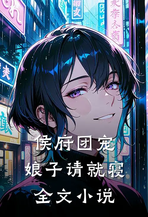 侯府团宠：娘子请就寝全文小说