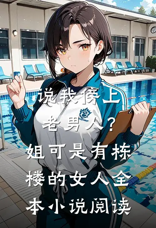 说我傍上老男人？姐可是有栋楼的女人全本小说阅读