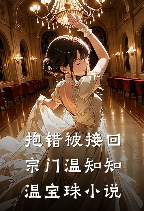 抱错被接回宗门温知知温宝珠小说