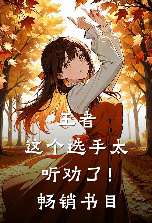 王者：这个选手太听劝了！畅销书目