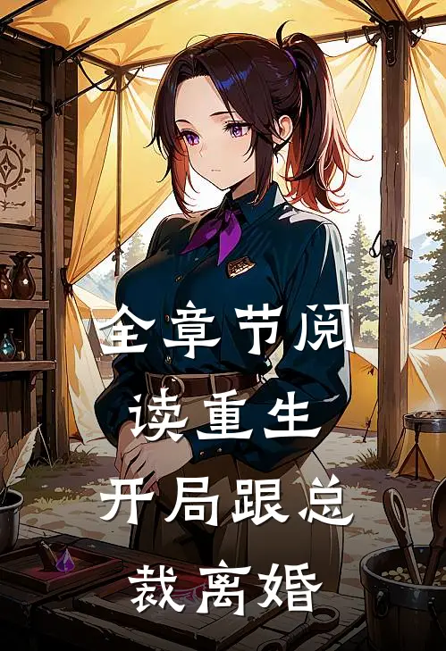 全章节阅读重生：开局跟总裁离婚