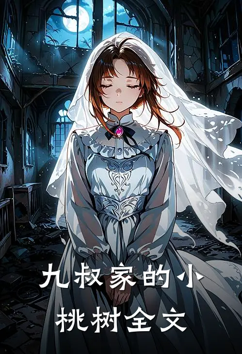 九叔家的小桃树全文