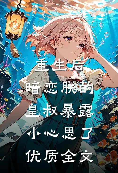 重生后，暗恋朕的皇叔暴露小心思了优质全文