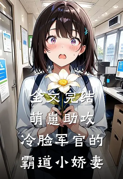 全文完结萌崽助攻，冷脸军官的霸道小娇妻