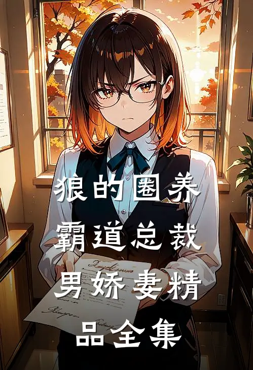 狼的圈养，霸道总裁男娇妻精品全集