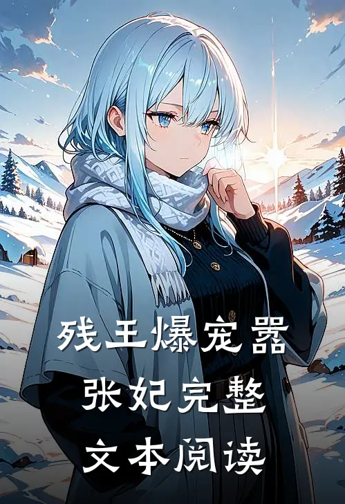 残王爆宠嚣张妃完整文本阅读