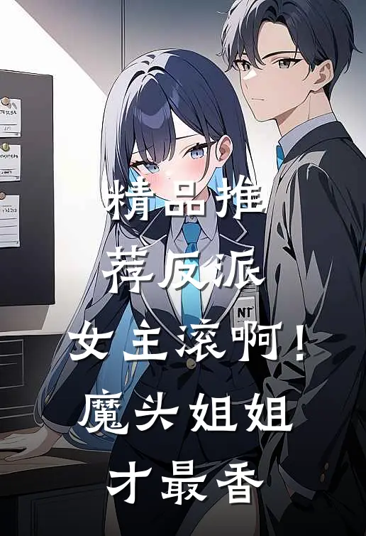 精品推荐反派：女主滚啊！魔头姐姐才最香