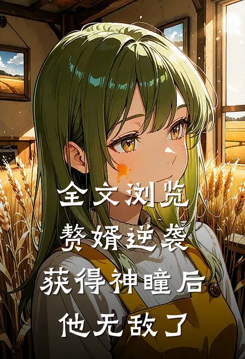 全文浏览赘婿逆袭：获得神瞳后，他无敌了