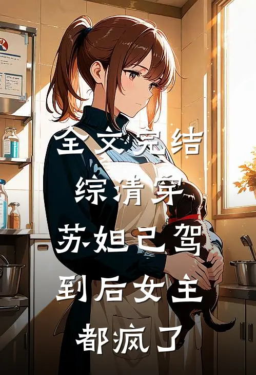 全文完结综清穿，苏妲己驾到后女主都疯了