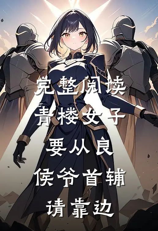 完整阅读青楼女子要从良，侯爷首辅请靠边