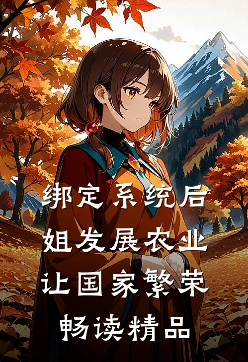 绑定系统后，姐发展农业让国家繁荣畅读精品