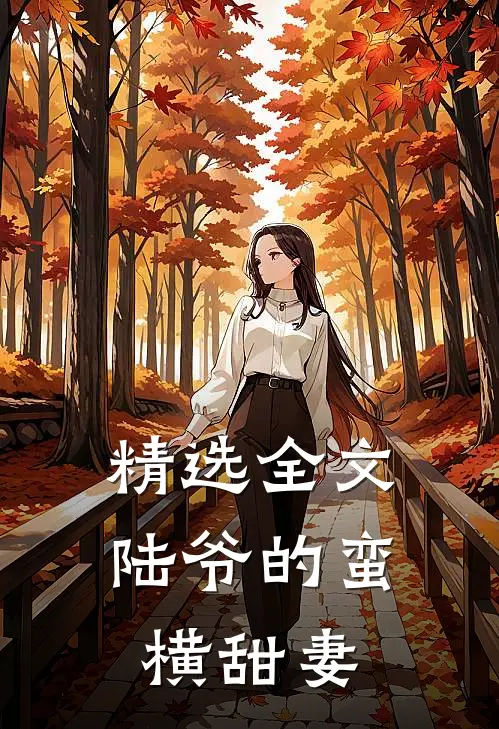 精选全文陆爷的蛮横甜妻