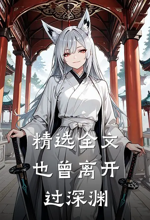 精选全文也曾离开过深渊