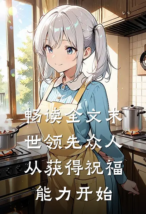 畅读全文末世领先众人：从获得祝福能力开始