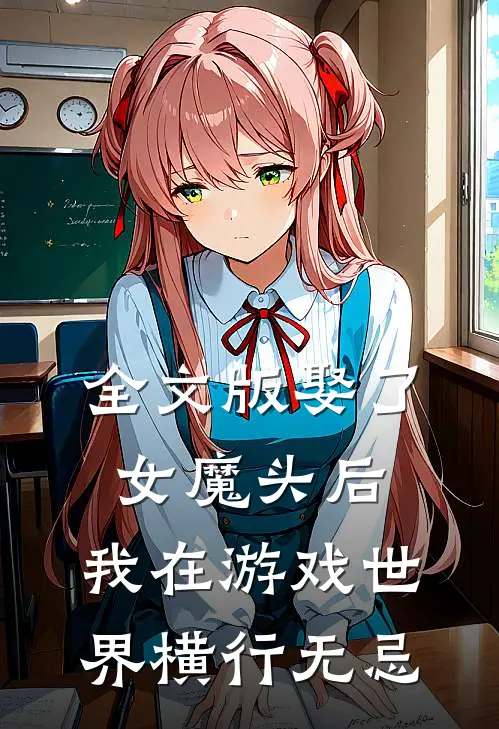 全文版娶了女魔头后，我在游戏世界横行无忌