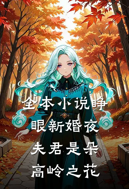 全本小说睁眼新婚夜，夫君是朵高岭之花