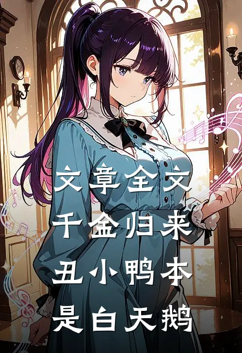 文章全文千金归来：丑小鸭本是白天鹅