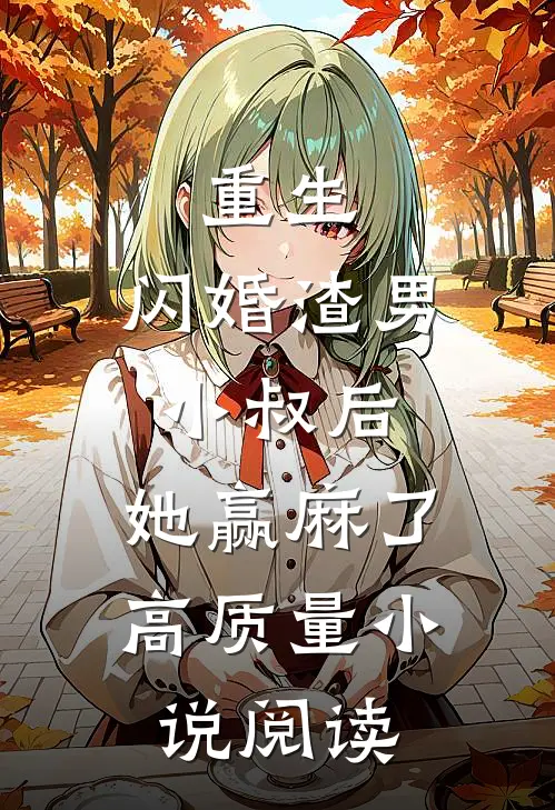 重生：闪婚渣男小叔后，她赢麻了高质量小说阅读