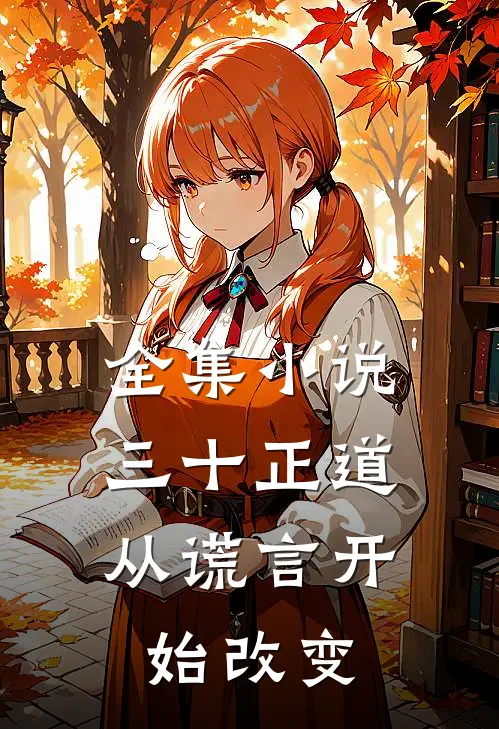 全集小说三十正道：从谎言开始改变