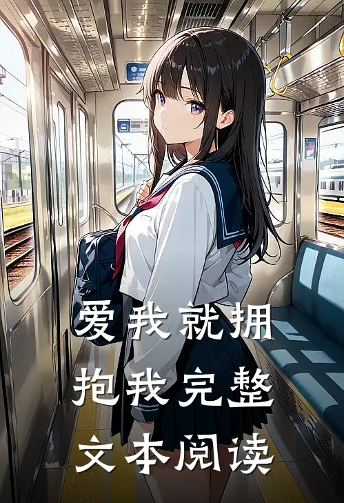 爱我就拥抱我完整文本阅读