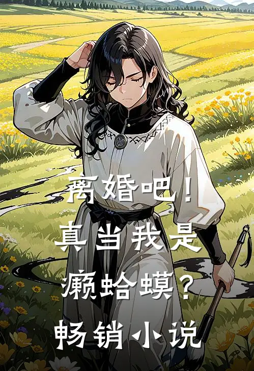 离婚吧！真当我是癞蛤蟆？畅销小说