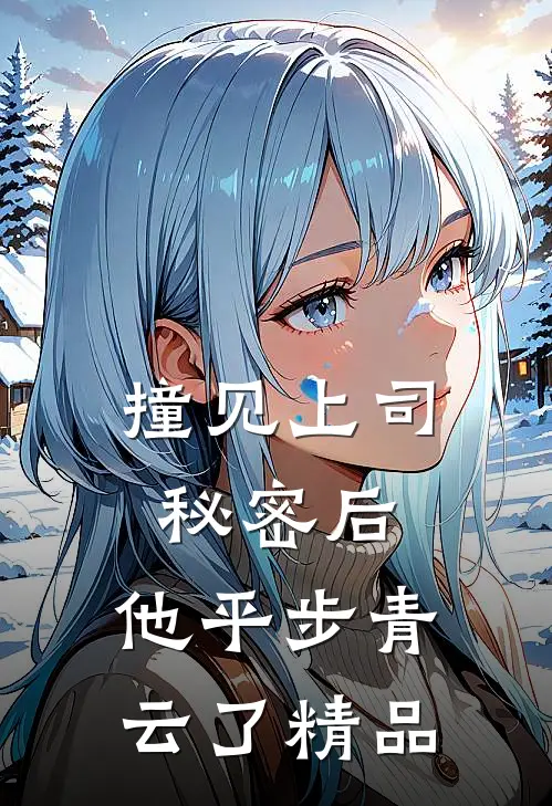 撞见上司秘密后，他平步青云了精品