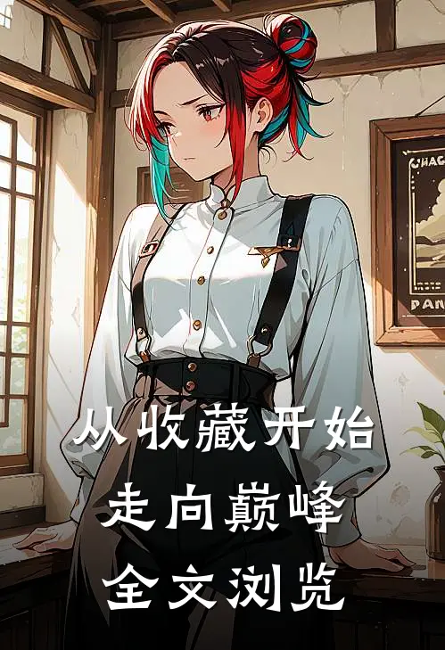 从收藏开始走向巅峰全文浏览