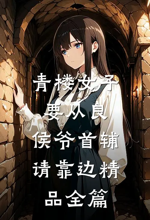 青楼女子要从良，侯爷首辅请靠边精品全篇