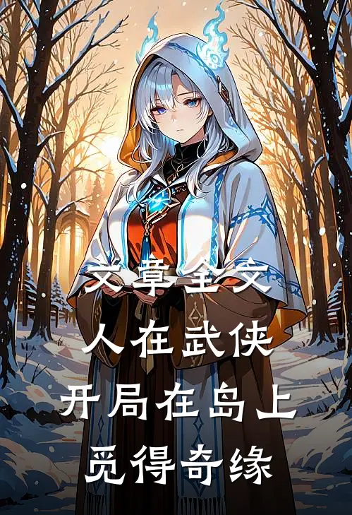 文章全文人在武侠，开局在岛上觅得奇缘