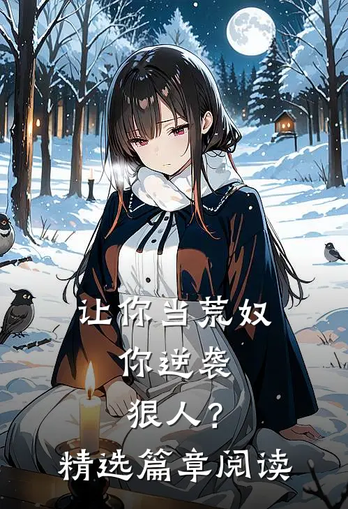 让你当荒奴，你逆袭狠人？精选篇章阅读