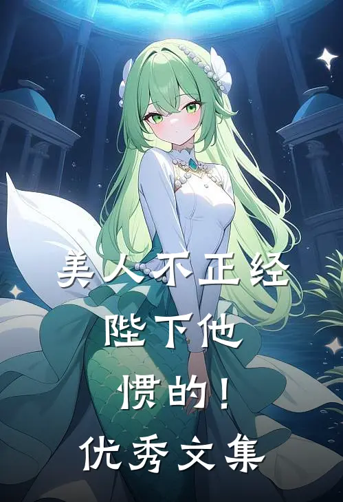 美人不正经，陛下他惯的！优秀文集
