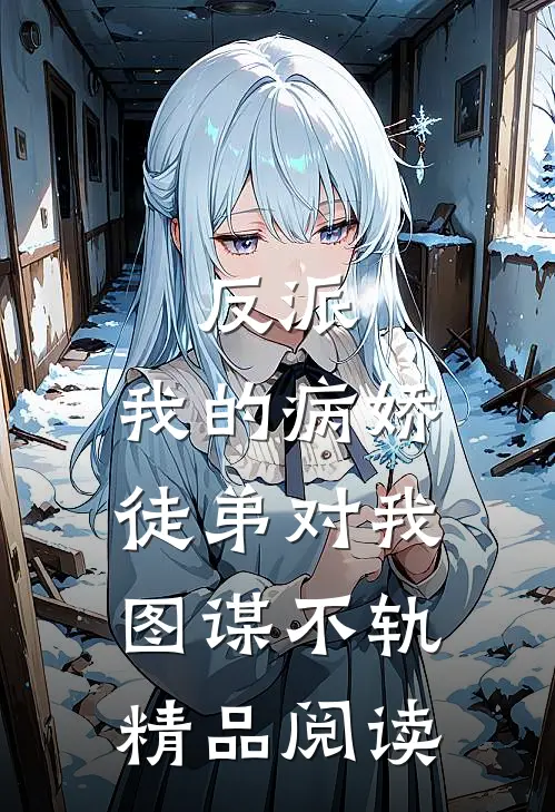 反派：我的病娇徒弟对我图谋不轨精品阅读