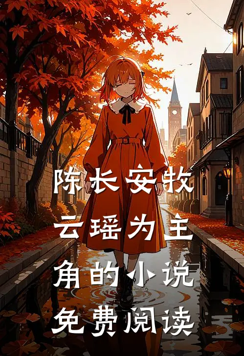 陈长安牧云瑶为主角的小说免费阅读