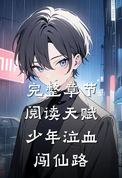 完整章节阅读天赋少年泣血闯仙路