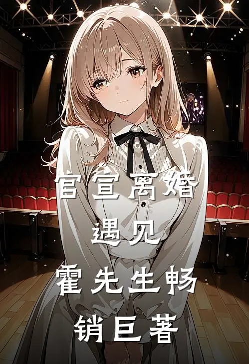 官宣离婚：遇见，霍先生畅销巨著
