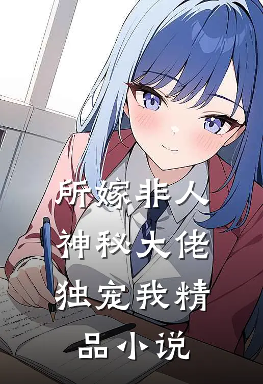 所嫁非人：神秘大佬独宠我精品小说