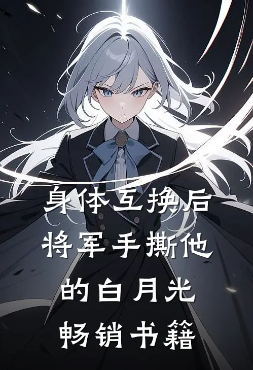 身体互换后，将军手撕他的白月光畅销书籍