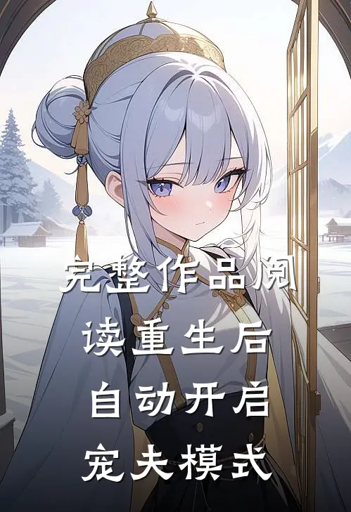 完整作品阅读重生后自动开启宠夫模式