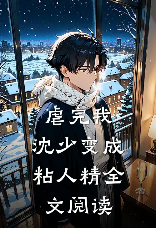 虐完我，沈少变成粘人精全文阅读
