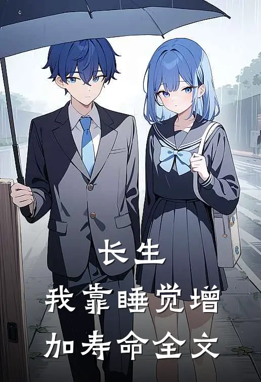 长生：我靠睡觉增加寿命全文