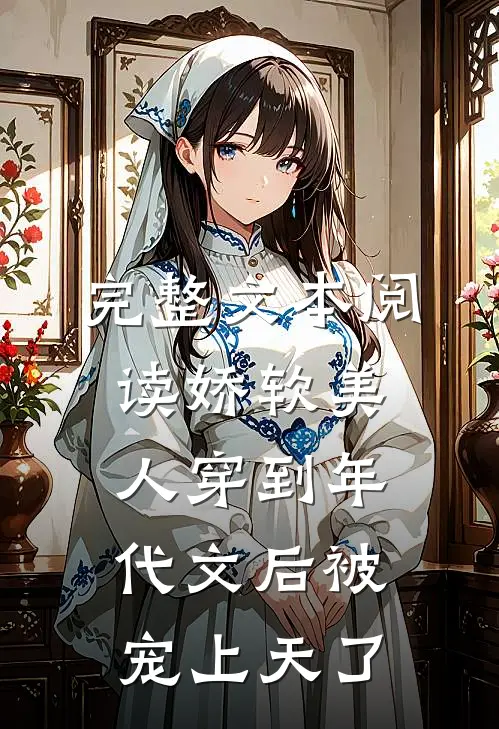 完整文本阅读娇软美人穿到年代文后被宠上天了