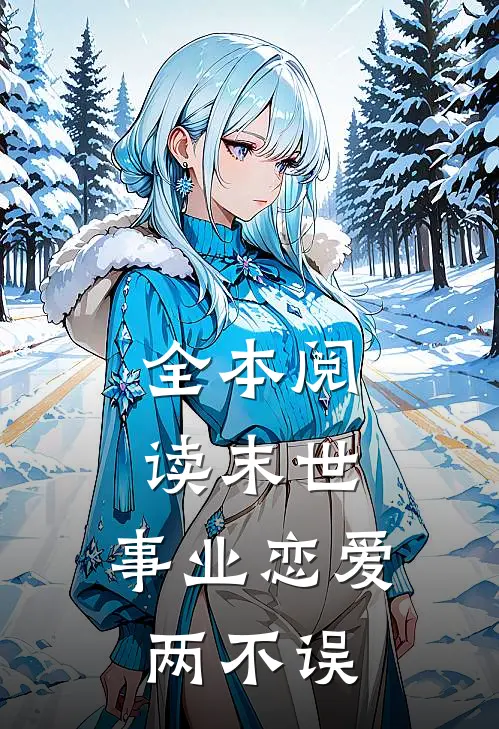 全本阅读末世：事业恋爱两不误
