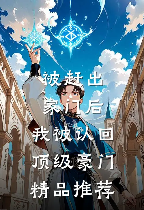 被赶出家门后，我被认回顶级豪门精品推荐