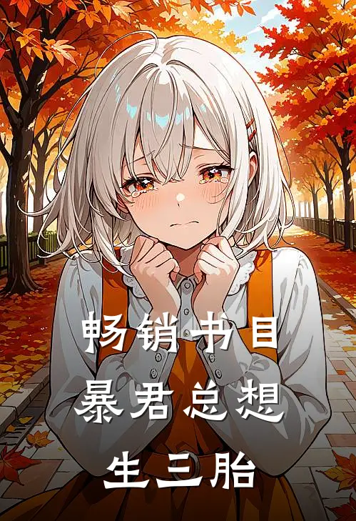 畅销书目暴君总想生三胎