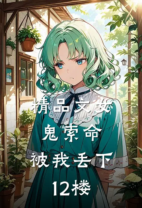 精品文女鬼索命，被我丢下12楼