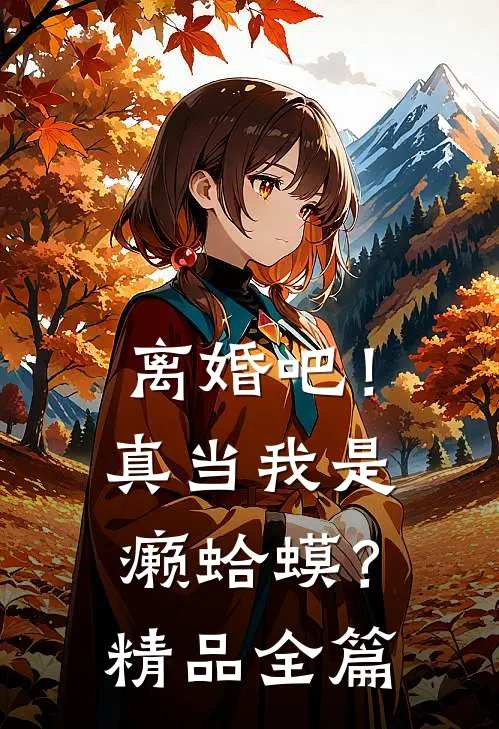 离婚吧！真当我是癞蛤蟆？精品全篇