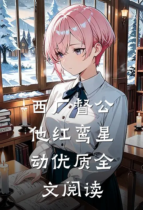 西厂督公，他红鸾星动优质全文阅读