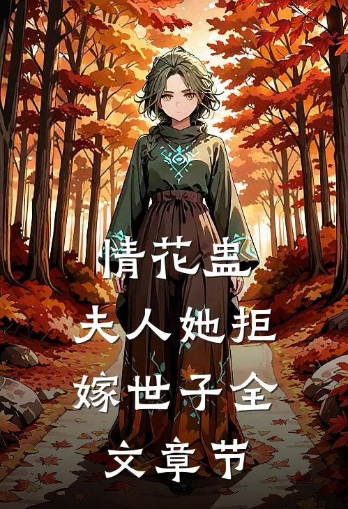 情花蛊：夫人她拒嫁世子全文章节